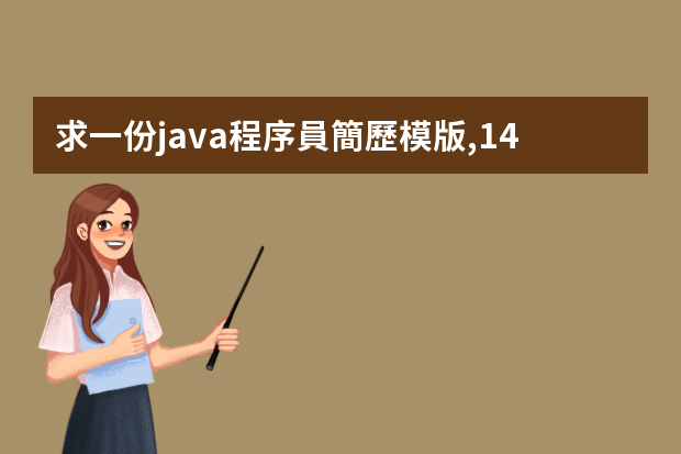 求一份java程序員簡歷模版,1434943506,謝了 編程簡歷模板